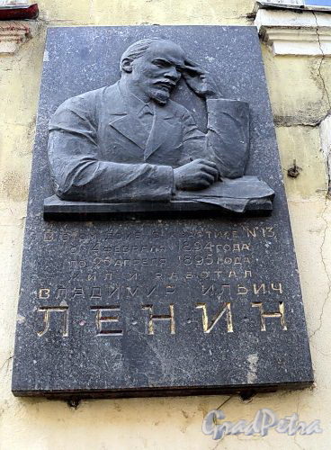 Бол. Казачий пер., д. 7. Мемориальная доска В.И. Ленину. Фото май 2010 г.
