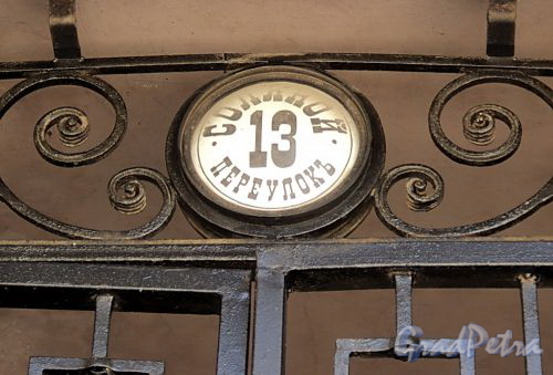 Соляной пер., д. 13. Номерной знак на воротах здания. Фото август 2010 г.