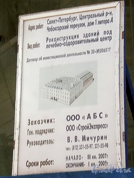 Чебоксарский пер., д. 1. Информационный щит. Фото апрель 2009 г.