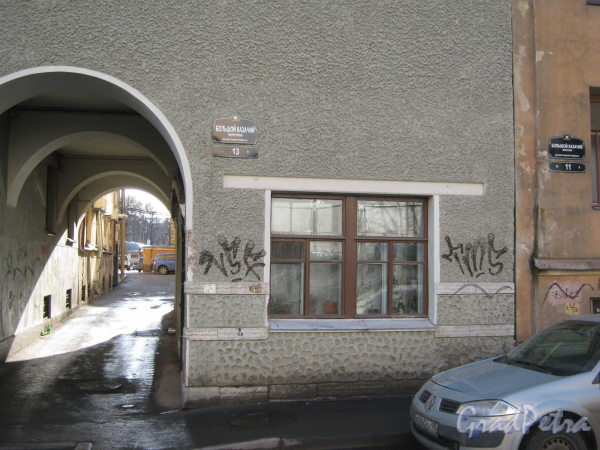 Большой Казачий переулок, дом 13. Арка и окно первого этажа. Фото март 2012 г.