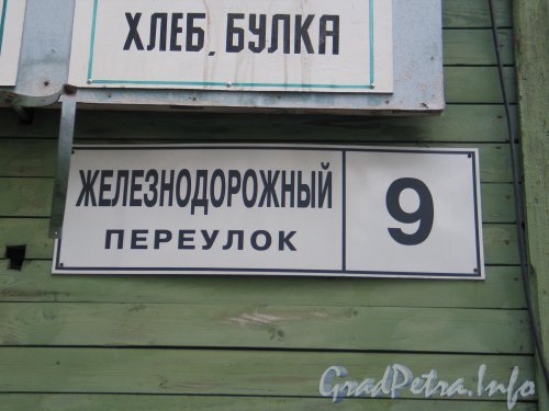 Железнодорожный пер., дом 9. Табличка с номером дома. Фото сентябрь 2011 года.