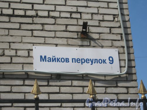Майков пер., дом 9. Табличка с номером дома. Фото 25 июня 2012 г.