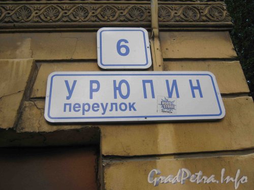 Урюпин пер., дом 2. Табличка с номером дома. Фото 21 сентября 2012 г.