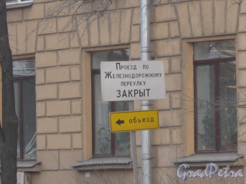 Информационная табличка о закрытомжелезнодорожном переулке на проспекте Энгельса (возле дома 15). Фото 26 февраля 2013 г.