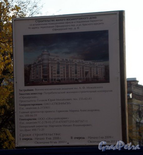 Офицерский переулок, д. 8. Информационный щит о строительстве жилого дома. Октябрь 2008 г.