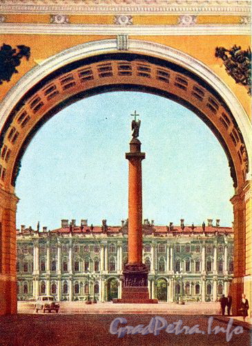 Арка Главного штаба с видом на Дворцовую площадь. Фото И. Б. Голанд, 1959 г. (набор открыток)