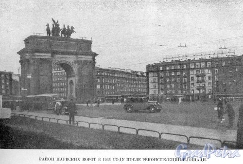 «Район Норвских ворот в 1935 году после реконструкции площади». Фотография из альбома «Ленинград», 1943 г.