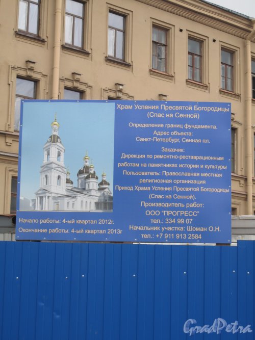 Сенная площадь Объявление о строительстве Храма. Фото май 2013 г.
