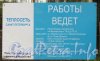 Информационный щит о производстве работ по прокладке тепломагистрали «Фрунзенская». Фото 26 сентября 2012 года.