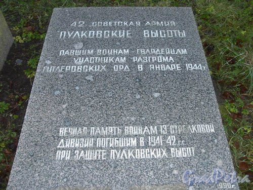 Пулковское шоссе, 65, северный склон Пулковской горы, Мемориальная доска Воинам погибшим в 1941-44 гг. уст. в 1990 г.