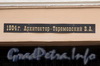 Малодетскосельский пр., д. 21 (угловой корпус). Табличка со сведениями о годе постройки и архитекторе над воротами во внутренний двор. Фото май 2010 г.