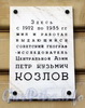 Смольный пр., д. 6. Мемориальная доска П.К. Козлову. Фото октябрь 2010 г.