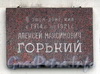 Кронверкский пр., д. 23. Мемориальная доска А. М. Горькому. Фото октябрь 2010 г.