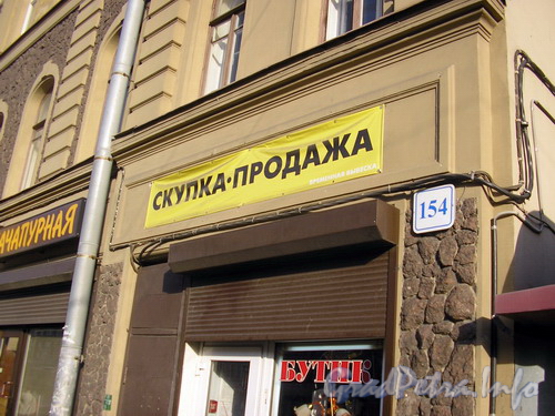 Лиговский пр. 154, фрагмент здания. Фото 2007 г.