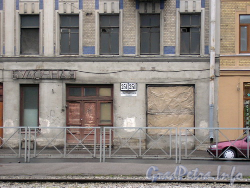 Лиговский д. 251, Табличка с номером «251» на фасаде здания и сохранившаяся вывеска «Булочная» на фасаде здания. Фото 2005 г.