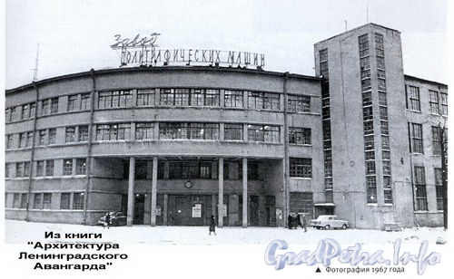 пр. Медиков, д. 5. Административное здание завода «Полиграфмаш».  Фотография 1967 года.