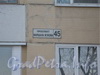 Пр. Маршала Жукова, д. 45. Табличка с номером дома. Фото март 2012 г.