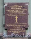 Московский пр., дом 108. Мемориальная табличка на фасаде здания. Фото апрель 2012 г.