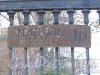 Лесной пр., дом 16. Старый номерной знак на ограде участка. Фото 30 октября 2012 г.