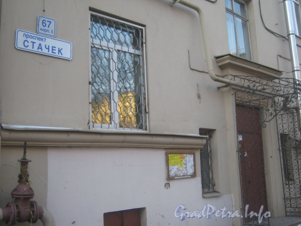 Пр. Стачек, 67, корп. 5. Табличка с номером дома и парадная. Фото январь 2012 г.