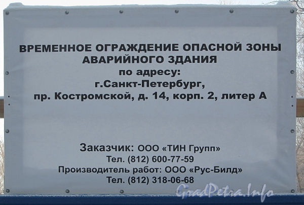 Костромской пр., д. 14, корп. 2. Информационный щит о демонтаже здания. Фото февраль 2012 г.
