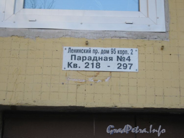 Ленинский пр., дом 95, корп. 2. Табличка над парадной. Фото февраль 2012 г.