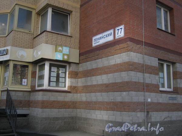 Ленинский пр., дом 77 корпус 1. Часть фасада со стороны Ленинского пр. и табличка с номером дома. Фото март 2012 г.
