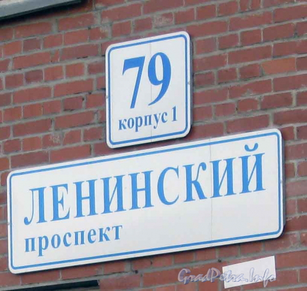 Ленинский пр., дом 79 корпус 1. Табличка с номером дома. Фото март 2012 г.