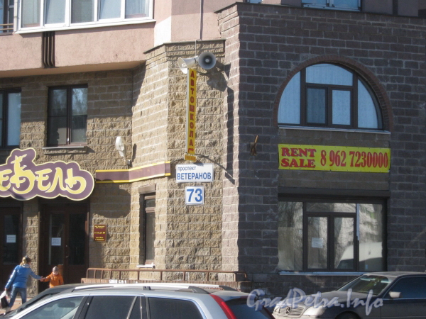 Пр. Ветеранов, дом 73. Часть фасада и табличка с номером дома. Фото март 2012 г.