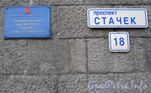 Пр. Стачек, дом 18. Таблички с номером дома и названием администрации. Фото июнь 2012 г.