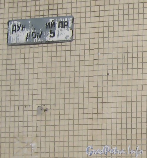 Дунайский пр., дом 5. Остатки надписи на табличке с номером дома. Фото апрель 2012 г.