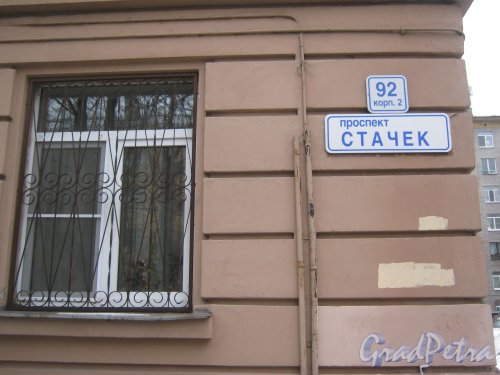 Пр. Стачек, дом 92, корпус 2. Окно первого этажа и табличка с номером дома со стороны парадных. Фото 28 декабря 2012 г.
