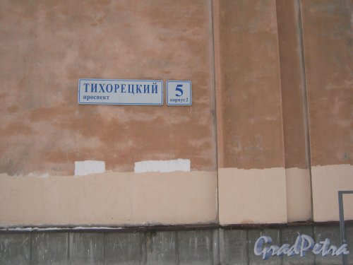 Тихорецкий пр., дом 5, корпус 2. Табличка с номером дома на торце здания. Фото 8 февраля 2013 г.
