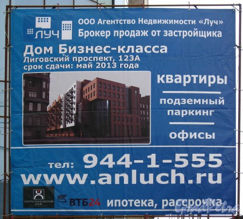 Лиговский проспект, дом 123. Информационный щит о строительстве нового дома бизнес-класса. Фото 18 марта 2013 г.