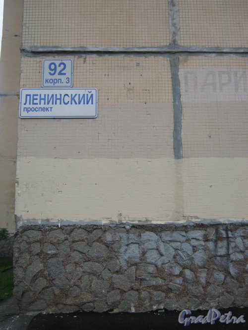 Ленинский пр., дом 92, корп. 3. Табличка с номером дома. Фото 26 мая 2013 г.