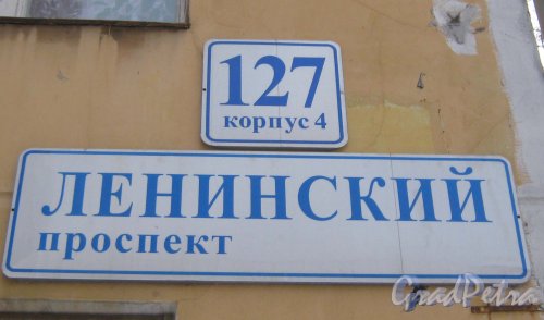 Ленинский пр., дом 127, корпус 4. Одна из табличек с номером дома. Фото 12 января 2014 г.