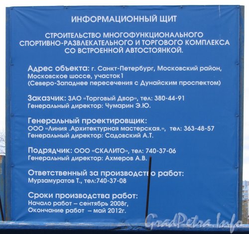 Московское шоссе, участок 1, (Северо-западнее пересечения с Дунайским проспектом). Информационный щит о строительстве спортивного комплекса. Фото октябрь 2011 года.
