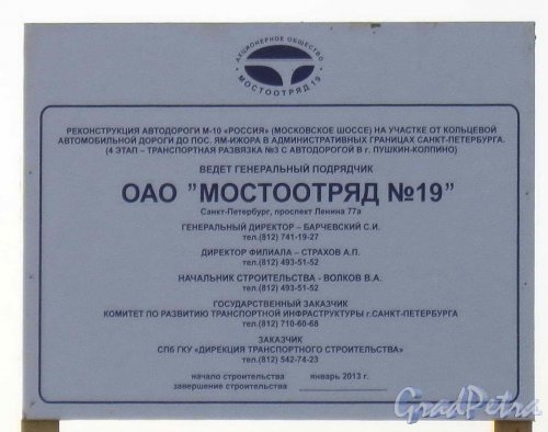 Информационный щит о строительстве транспортной развязки №3 с автодорогой в г. Пушкин-Колпино. Фото 22 марта 2013 года. 